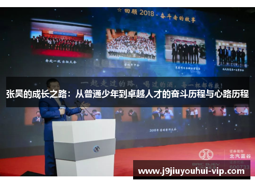 张昊的成长之路：从普通少年到卓越人才的奋斗历程与心路历程