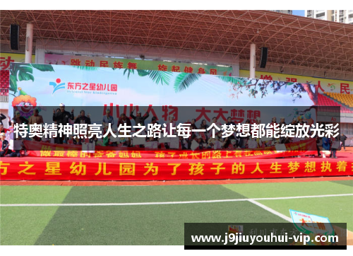 特奥精神照亮人生之路让每一个梦想都能绽放光彩