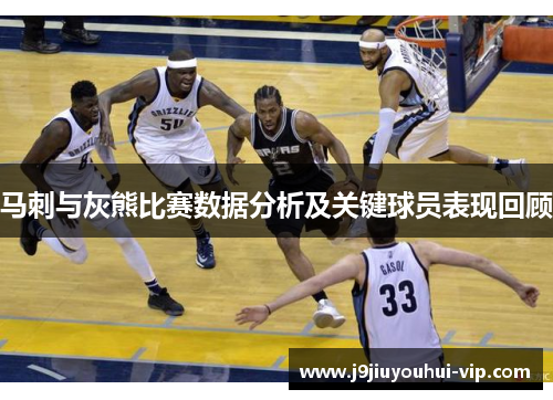 马刺与灰熊比赛数据分析及关键球员表现回顾