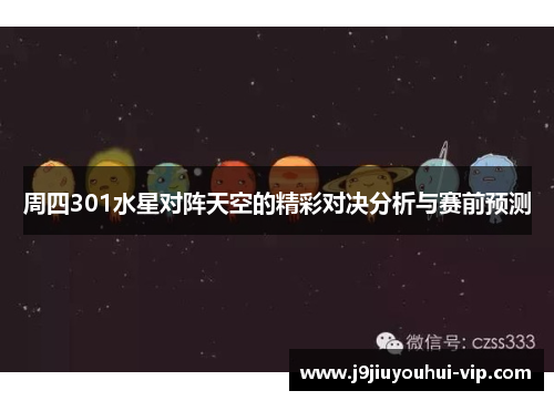周四301水星对阵天空的精彩对决分析与赛前预测