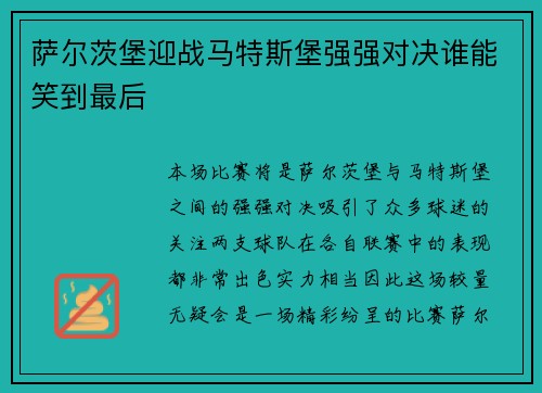 萨尔茨堡迎战马特斯堡强强对决谁能笑到最后
